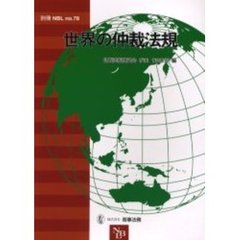 世界の仲裁法規
