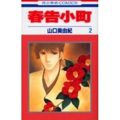 春告小町　　　２