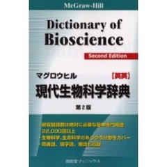 マグロウヒル現代生物科学辞典　ＭｃＧｒａｗ‐Ｈｉｌｌ　ｄｉｃｔｉｏｎａｒｙ　ｏｆ　ｂｉｏｓｃｉｅｎｃｅ　英英　第２版