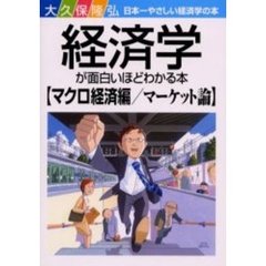 経済学が面白いほどわかる本　日本一やさしい経済学の本　マクロ経済編　マーケット論