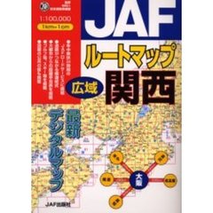 ＪＡＦルートマップ広域関西　〔２００３〕