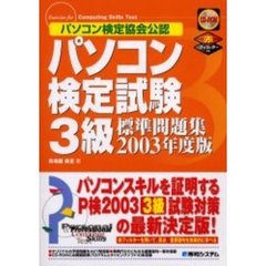 パソコン検定試験３級標準問題集　パソコン検定協会公認　２００３年度版