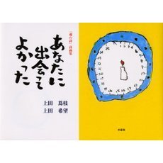 あなたに出会ってよかった　「魂の詩」詩画集