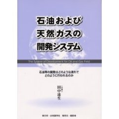 石油および天然ガスの開発システム　石油等の開発はどのような流れでどのように行われるのか