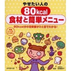 やせたい人の８０ｋｃａｌ食材と簡単メニュー　８０ｋｃａｌ分の目安量がひと目でわかる！