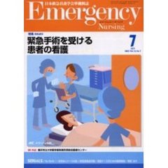 エマージェンシー・ナーシング　日本救急看護学会準機関誌　Ｖｏｌ．１６Ｎｏ．７　特集ＩＳＳＵＥＳ・緊急手術を受ける患者の看護