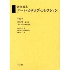 近代日本アート・カタログ・コレクション　０５２　復刻　白日会　第１巻
