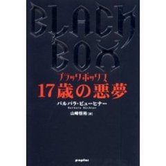 １７歳の悪夢　ブラックボックス