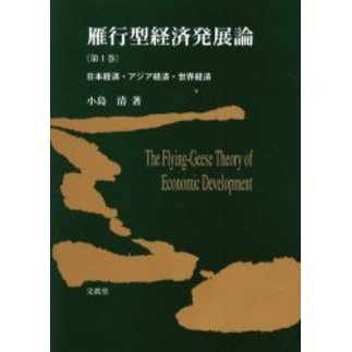 雁行型経済発展論　第１巻　日本経済・アジア経済・世界経済