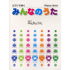 ピアノで弾くみんなのうた