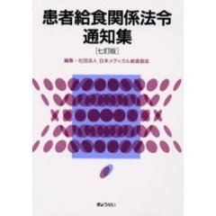 患者給食関係法令通知集　７訂版