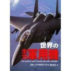 世界の主力軍用機