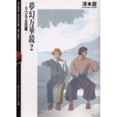 夢幻万華鏡　２　うつろふ花蔭