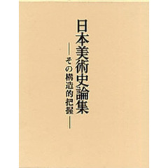 日本美術史論集　再版　その構造的把握