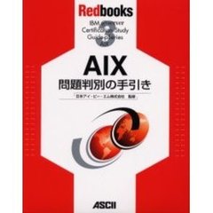 ＡＩＸ問題判別の手引き