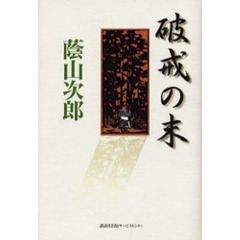 破戒の末