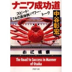 ナニワ成功道　スピード・パワー・トーク７４の具体例