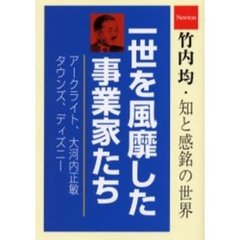 一世を風靡した事業家たち　アークライト／大河内正敏／タウンズ／ディズニー