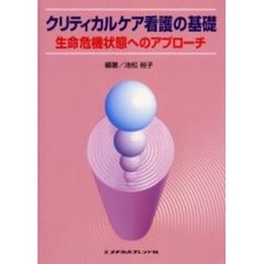 クリティカルケア看護の基礎　生命危機状態へのアプローチ
