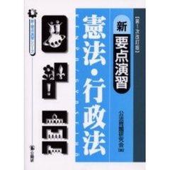 新要点演習憲法・行政法　改訂版