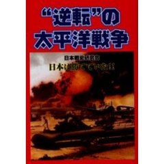 “逆転”の太平洋戦争　日本勝利への道　リアル戦記＋逆転読本