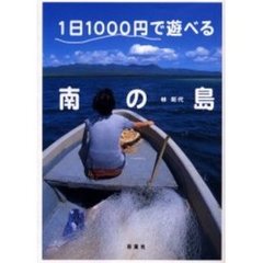 １日１０００円で遊べる南の島