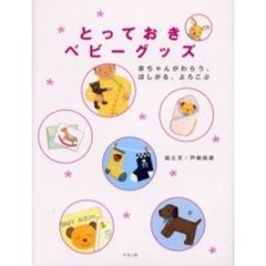 とっておきベビーグッズ　赤ちゃんがわらう、ほしがる、よろこぶ
