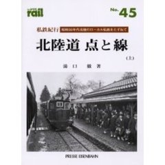 レイル　Ｎｏ．４５　私鉄紀行／北陸道点と線　昭和３０年代北陸のローカル私鉄をたずねて　上