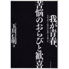 我が青春、苦悩のおらびと歓喜　共産主義と人間実存の狭間での苦闘十年