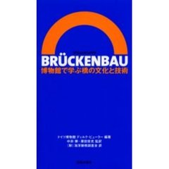 ＢＲＵＣＫＥＮＢＡＵ　博物館で学ぶ橋の文化と技術