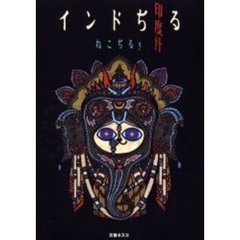 インドぢる
