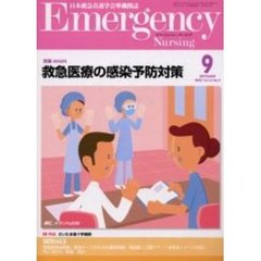 エマージェンシー・ナーシング　日本救急看護学会準機関誌　Ｖｏｌ．１６Ｎｏ．９　特集ＩＳＳＵＥＳ・救急医療の感染予防対策