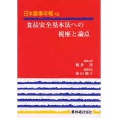 食品安全基本法への視座と論点