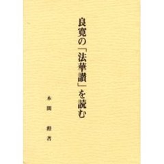 良寛の「法華讃」を読む