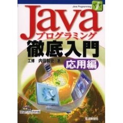 Ｊａｖａプログラミング徹底入門　応用編