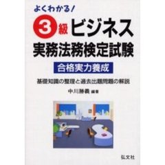 よくわかる！３級ビジネス実務法務検定試験　合格実力養成