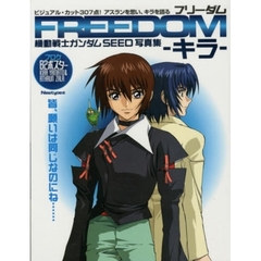 ＦＲＥＥＤＯＭ－キラ－　機動戦士ガンダムＳＥＥＤ写真集