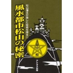 風水都市松山の秘密　松山藩主が施した秘術