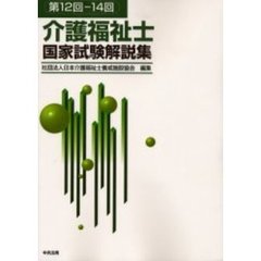 介護福祉士国家試験解説集　第１２回－１４回