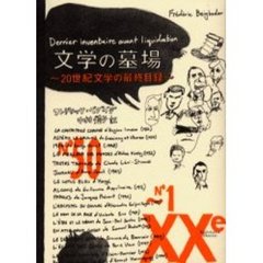文学の墓場　２０世紀文学の最終目録