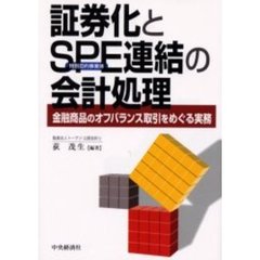 証券化とＳＰＥ連結の会計処理　金融商品のオフバランス取引をめぐる実務