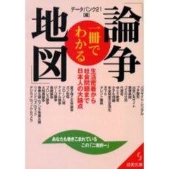 一冊でわかる「論争地図」