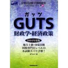 ＧＵＴＳ財政学・経済政策　２００４年度版