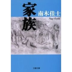 家族