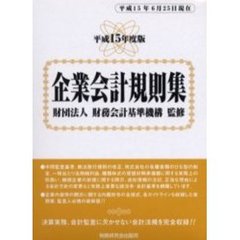 平１５　企業会計規則集