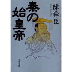 秦の始皇帝