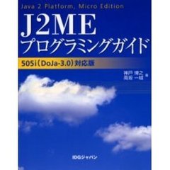 Ｊ２ＭＥプログラミングガイド　Ｊａｖａ　２　Ｐｌａｔｆｏｒｍ，Ｍｉｃｒｏ　Ｅｄｉｔｉｏｎ
