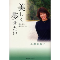 美しく歩きたい　新たなる義足とともに