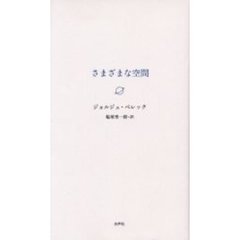 さまざまな空間