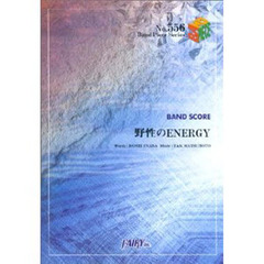 野生のＥＮＥＲＧＹ　Ｂ’ｚ